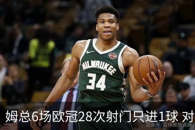 姆总6场欧冠28次射门只进1球 对米兰8脚未破门