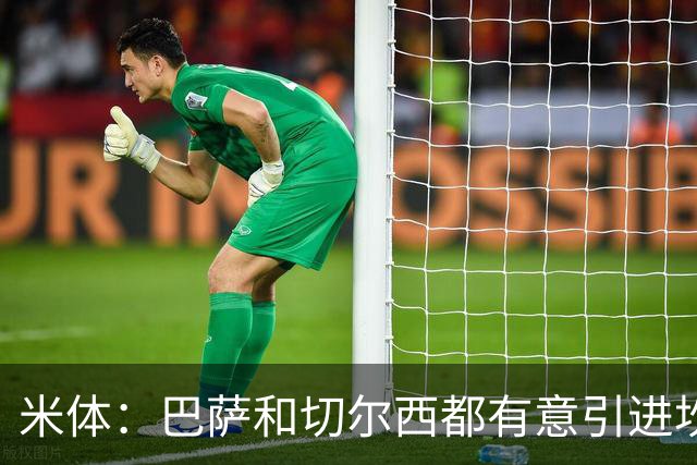 米体：巴萨和切尔西都有意引进坎比亚索，尤文要价4000万欧元